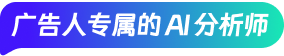 广告人专属的 AI 分析师
